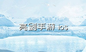 亮剑手游 ios