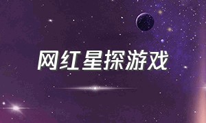 网红星探游戏（海外版抖音星探）