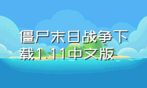 僵尸末日战争下载1.11中文版