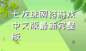 七龙珠网络游戏中文版最新完整版