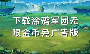 下载涂鸦军团无限金币免广告版