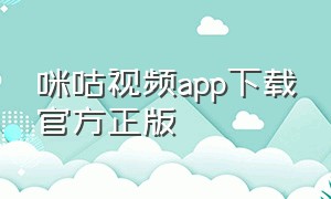咪咕视频app下载官方正版（咪咕视频app下载官方正版安装）