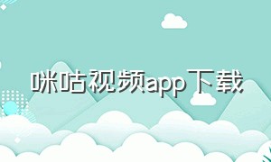 咪咕视频app下载