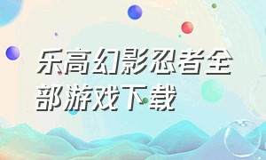 乐高幻影忍者全部游戏下载