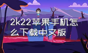 2k22苹果手机怎么下载中文版