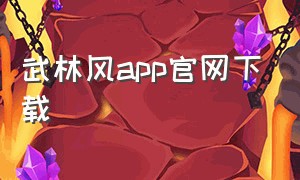 武林风app官网下载