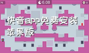 快音app免费安装苹果版