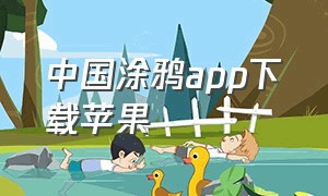 中国涂鸦app下载苹果