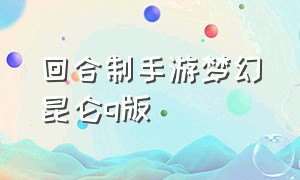 回合制手游梦幻昆仑q版