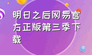 明日之后网易官方正版第三季下载