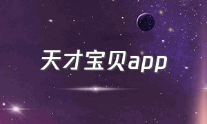 天才宝贝app（益智宝贝app下载安卓）