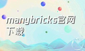 manybricks官网下载（many bricks中文版下载）