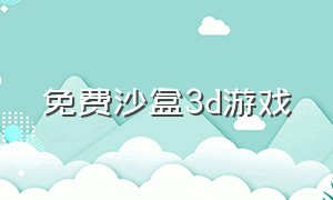 免费沙盒3d游戏（不用实名的3d沙盒游戏）