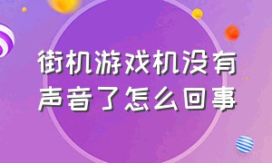 街机游戏机没有声音了怎么回事