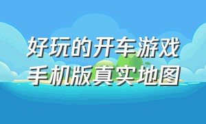 好玩的开车游戏手机版真实地图