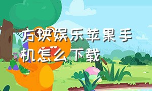 方块娱乐苹果手机怎么下载