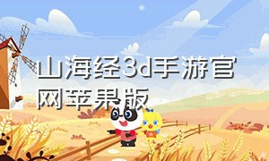 山海经3d手游官网苹果版（山海经正版ios手游官网）