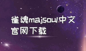 雀魂majsoul中文官网下载