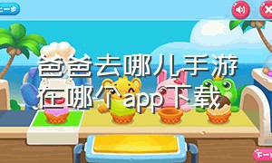 爸爸去哪儿手游在哪个app下载