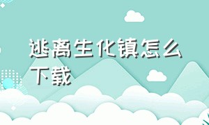 逃离生化镇怎么下载