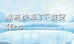 激流快艇3下载安装ios