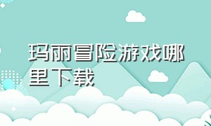 玛丽冒险游戏哪里下载（玛丽冒险游戏需求分析）