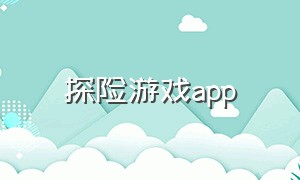 探险游戏app