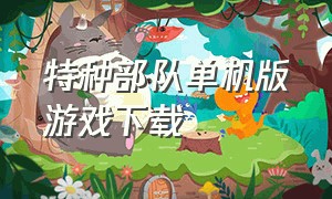 特种部队单机版游戏下载