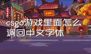 csgo游戏里面怎么调回中文字体