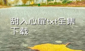 甜入心扉txt全集下载