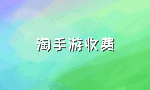 淘手游收费