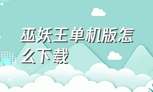 巫妖王单机版怎么下载（单机巫妖王代码大全）