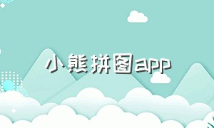 小熊拼图app