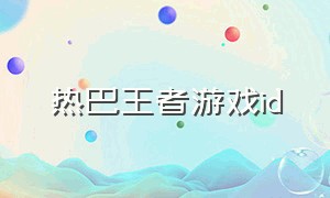 热巴王者游戏id