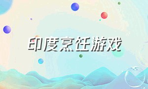 印度烹饪游戏