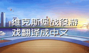维克斯堡战役游戏翻译成中文