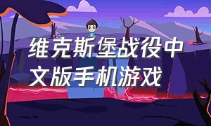 维克斯堡战役中文版手机游戏