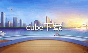 cube下载（泡泡cube下载）