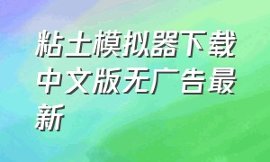 粘土模拟器下载中文版无广告最新