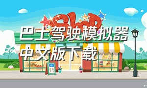 巴士驾驶模拟器中文版下载