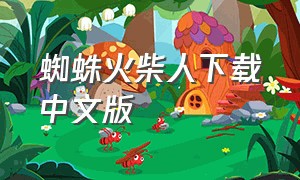 蜘蛛火柴人下载中文版（蜘蛛侠火柴人下载入口）