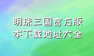 明珠三国官方版本下载地址大全