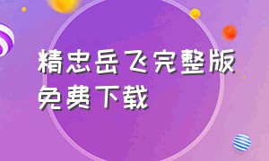 精忠岳飞完整版免费下载