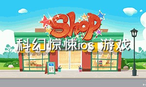 科幻惊悚ios 游戏