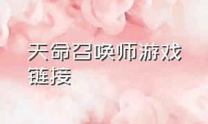 天命召唤师游戏链接