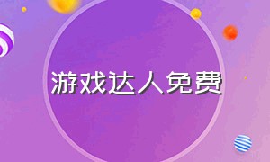 游戏达人免费