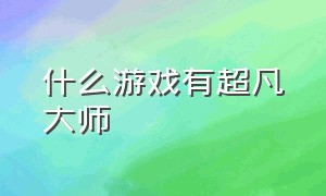 什么游戏有超凡大师（超凡大师旗帜怎么获得端游）