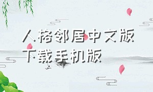 人格邻居中文版下载手机版（秘密邻居怎么下载中文版手机版）