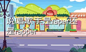 说唱歌手是raper还是rapper