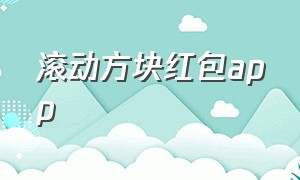 滚动方块红包app（滚动方块红包版）